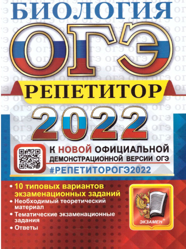 ОГЭ 2022 Биология Репетитор