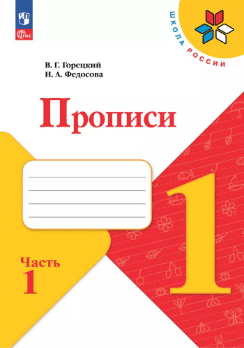 Прописи к азбуке. Часть 1. УМК "Школа России" (ФП2022)