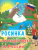 Юному патриоту. Росинка путешествует по России. ФГОС