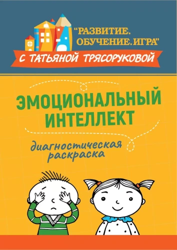Диагностическая раскраска. Эмоциональный интеллектуальное методическое пособие
