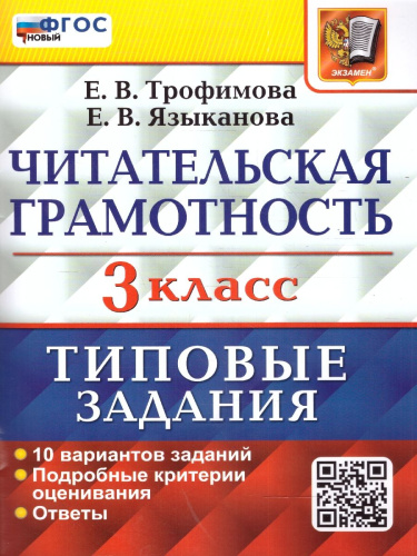 ВПР Читательская грамотность 3 класс. 10 вариантов ТЗ. ФГОС