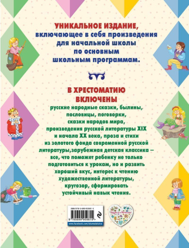 Большая хрестоматия для начальной школы