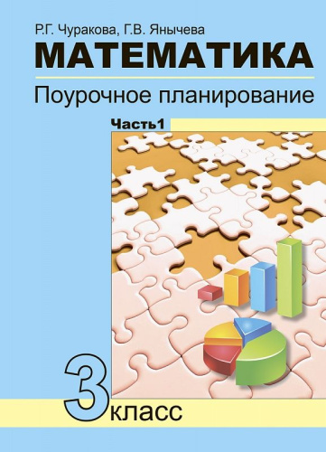 Математика 3 класс. Поурочное планирование методов и приемов индивидуального подхода к учащимся в условиях УУД. В 2 частях. Часть 1