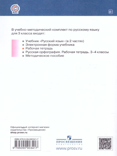 Русский язык 3 класс. Рабочая тетрадь. Часть 1