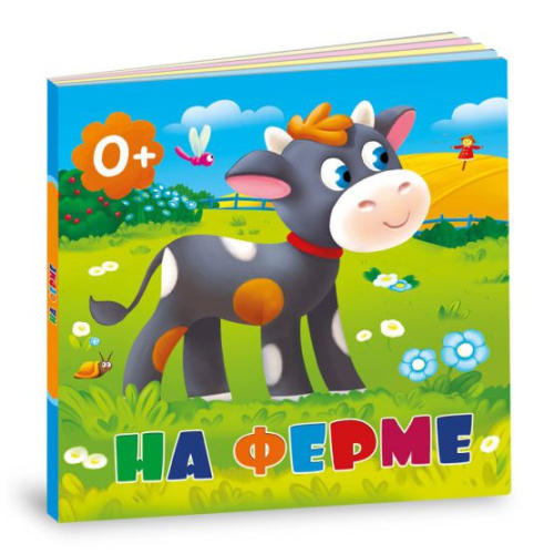 Книжка картонная. На ферме. 16х16 см. 10 страниц