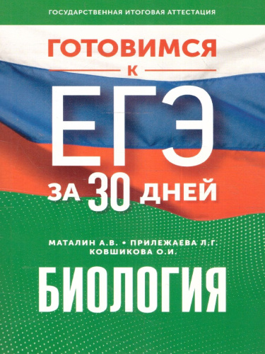 Готовимся к ЕГЭ за 30 дней. Биология