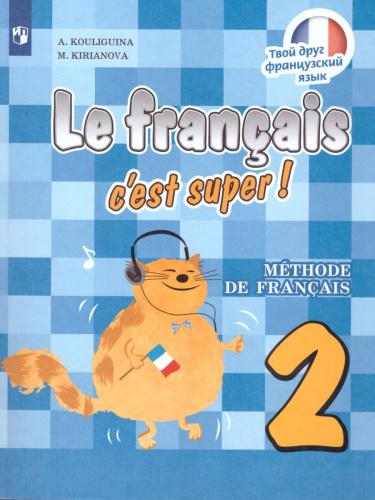 Французский язык 2 класс. Углубленный уровень. Учебник с онлайн поддержкой. ФГОС