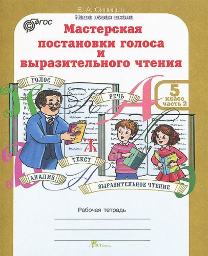 Мастерская постановки голоса и выразительного чтения 5 класс. Рабочая тетрадь. Комплект из 2-х частей. Часть 2