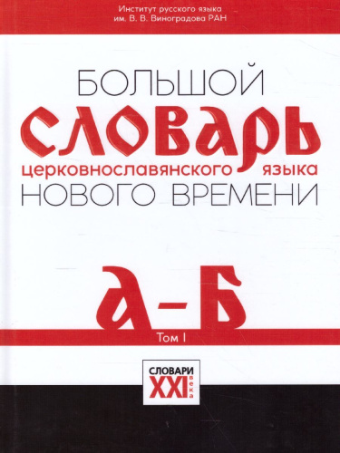 Словарь большой церковнославянского языка нового времени Том 1. А-Б