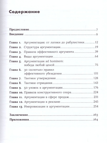 Убеждай и побеждай: Секреты эффективной аргументации
