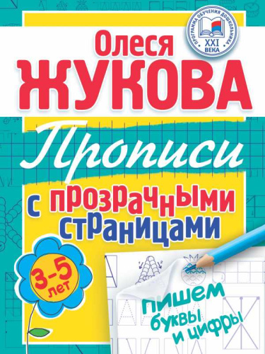 Пишем буквы и цифры. Прописи с прозрачными страницами 3-5 лет