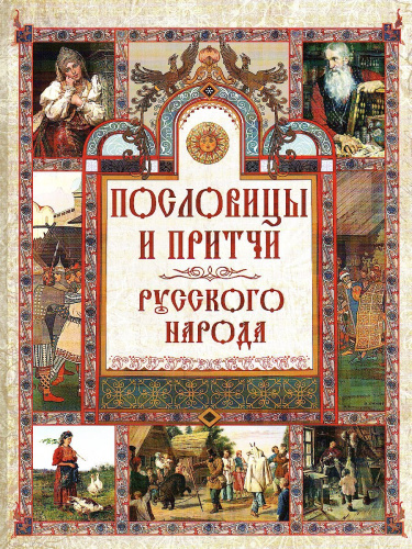 Пословицы и притчи русского народа
