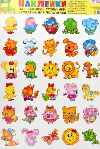 Наклейки на шкафчики, кроватки и стульчики и поощрения №2 (для детей от 1 года). В комплекте 4 листа А3 + вкладка А4 "Список детей" на 30 человек