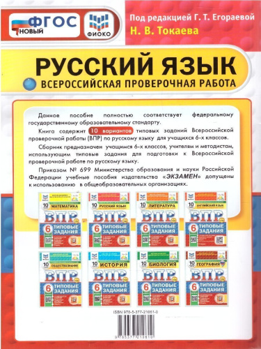 ВПР Русский язык 6 класс. Типовые задания. 10 вариантов. ФИОКО СТАТГРАД