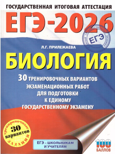 ЕГЭ 2026 Биология. 30 тренировочных вариантов