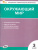 КИМ Окружающий мир 3 кл. НОВЫЙ ФГОС (Вако)