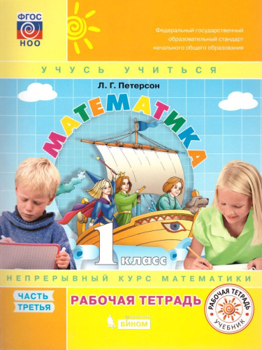 Математика 1 класс. Рабочая тетрадь в 3-х частях. Часть 3. ФГОС