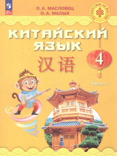 Китайский язык 4 класс. В 2-х частях. Часть 1