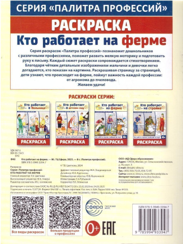 Раскраска Палитра профессий. Кто работает на ферме