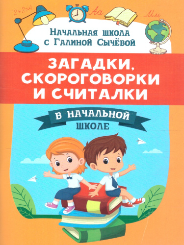 Загадки, скороговорки и считалки в начальной школе