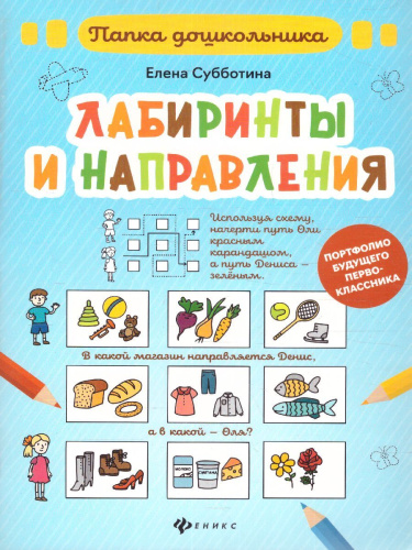 Лабиринты и направления / Папка дошкольника