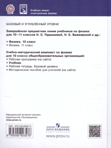 Физика 10 класс. Учебник (базовый и углубленныйуровни)