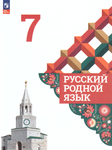 Русский родной язык 7 класс. Учебник (ФП2022)