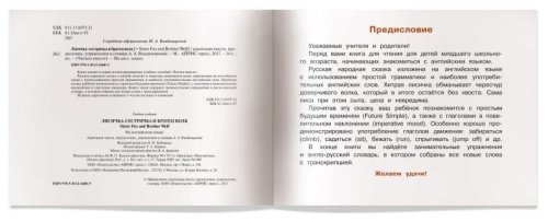 Читаем вместе. Лисичка-сестричка и братец волк. Sister Fox and Brother Wolf. На английском языке