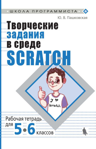 Творческие задания в среде Scratch: рабочая тетрадь для 5-6 классов