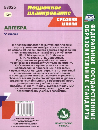 Алгебра 9 класс. Технологические карты уроков по учебнику Ю. Н. Макарычева, Н. Г. Миндюк и др.