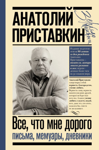Всё, что мне дорого. Письма, мемуары, дневники. Приставкин А.И. /Зеркало памяти