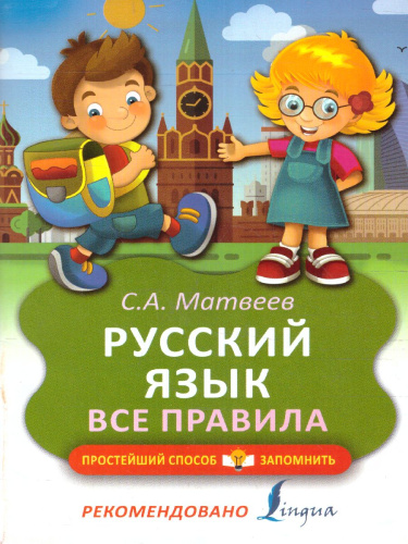 Русский язык. Все правила