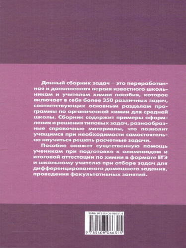 Химия. Сборник задач по органической химии 10-11 классы