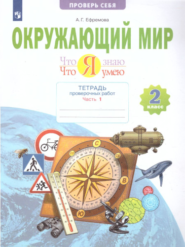 Ефремова Окружающий мир 2 кл. Что я знаю. Что я умею.1 полугодие.Тетрадь проверочных работ(Бином)