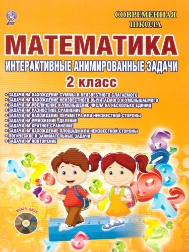 Математика 2 класс. Интерактивные анимированные задачи + CD-диск
