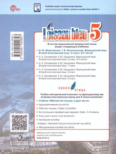 Французский язык 5 класс. Учебник в 2-х частях. Часть 1. Второй иностранный язык (ФП2022)