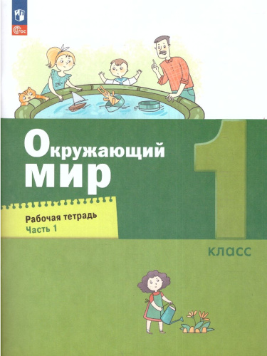 Окружающий мир 1 класс. Рабочая тетрадь в 2-х частях. Часть 1. К новому учебному пособию