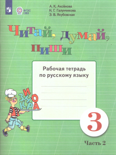 Читай, думай, пиши! Рабочая тетрадь по Русскому языку для 3 класса. В 2-х частях. Часть 2. Для коррекционных образовательных учреждений VIII вида