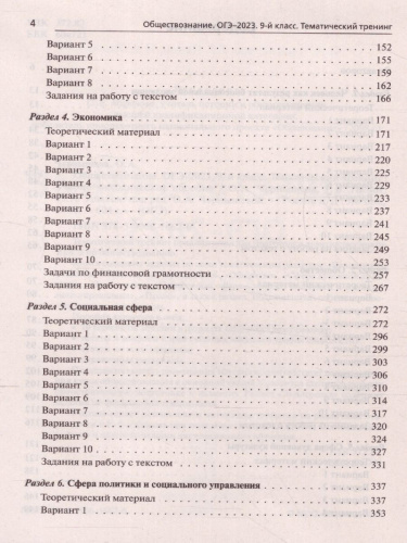 Набор ОГЭ-2023 Русский язык Математика Общество 9 класс. Тематический тренинг