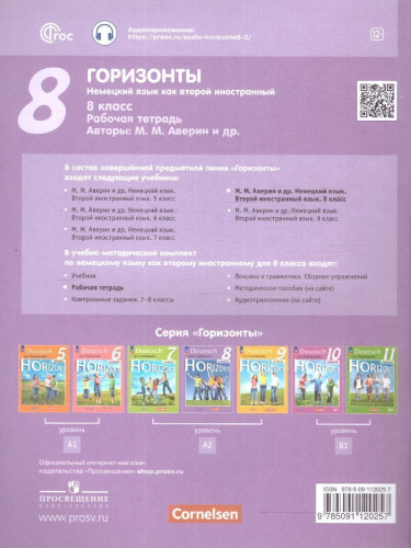 Немецкий язык 8 класс. Второй иностранный язык. Рабочая тетрадь. УМК Горизонты. ФГОС