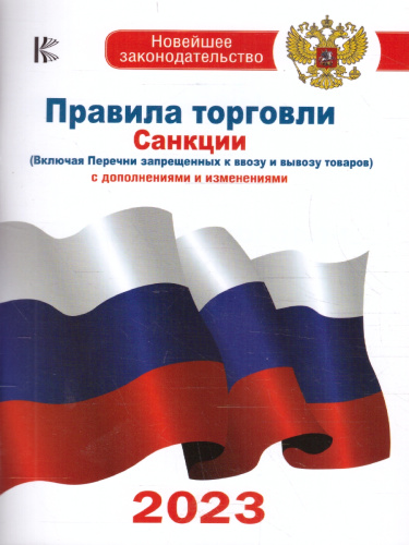 Правила торговли с изменениями и дополнениями на 2023 год. Новейшее законодательство