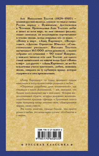 Анна Каренина. Русская классика
