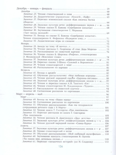 Пособие издано в рамках учебно-методического комплекта к программе «ОТ РОЖДЕНИЯ ДО ШКОЛЫ». В пособии представлена система работы по развитию речи у детей 5
