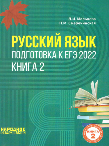 Русский язык. Подготовка к ЕГЭ-2022