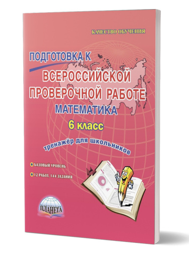 Подготовка к ВПР. Математика 6 класс. Тренажер. ФГОС