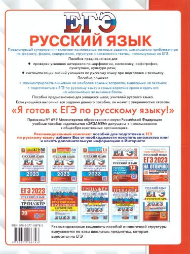 ЕГЭ 2023 Русский язык. Супертренинг