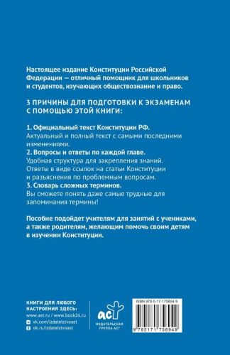 Конституция Российской Федерации в вопросах и ответах для подготовки к экзаменам в школе, колледже, вузе