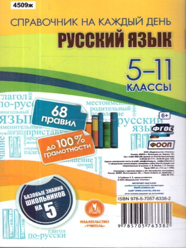 Русский язык 5-11 классы. 68 правил до 100 % грамотности