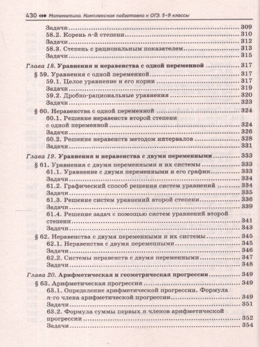 ОГЭ Математика 5-9 классы. Комплексная подготовка