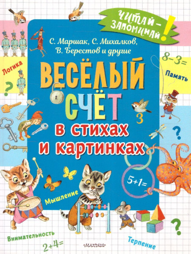 Весёлый счёт в стихах и картинках /Читай-запоминай!